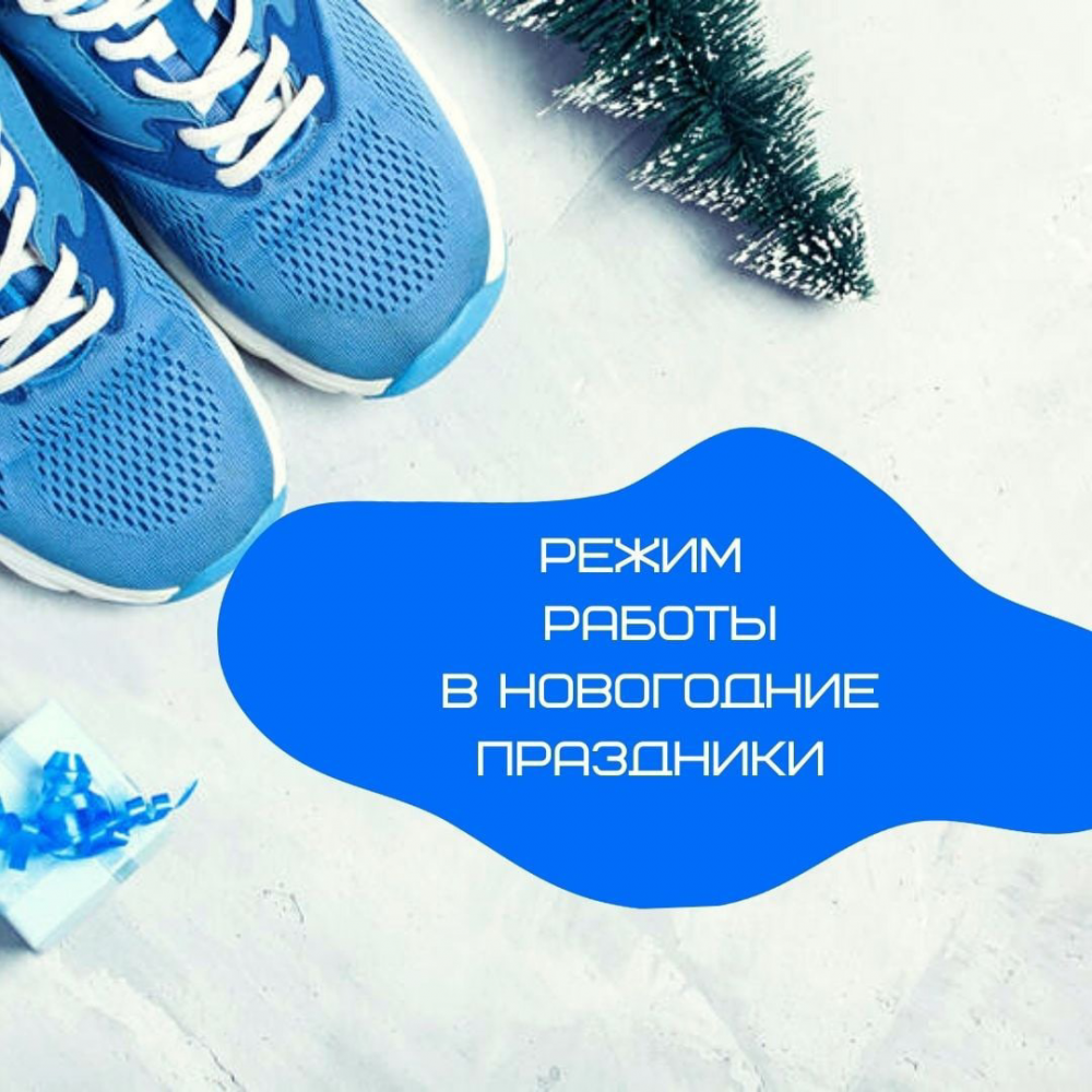 Режим работы в новогодние праздники