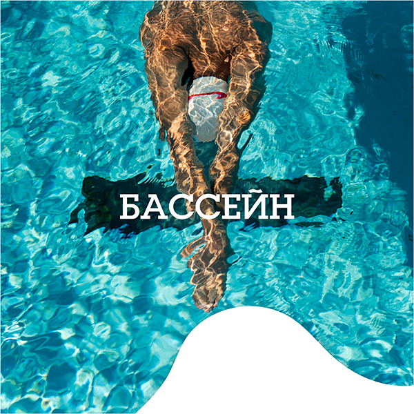Бассейн