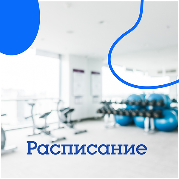 Расписание