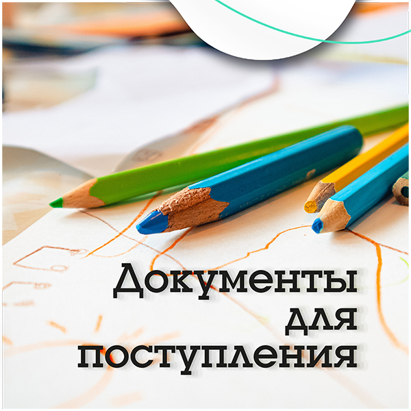 Документы для поступления