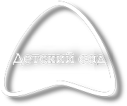 Детский сад