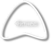 Фитнес